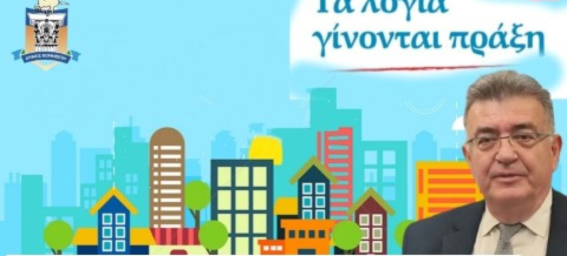 Νίκος Σταυρέλης: 2,6 εκατ. ευρώ για έργα, σχολεία και πολιτική προστασία – Η εβδομαδιαία ανασκόπηση του Δημάρχου Κορινθίων